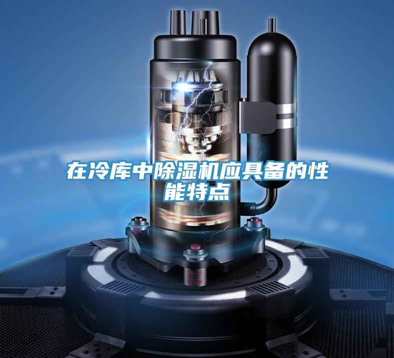 在冷庫中草莓视频污污污污應具備的性能特點