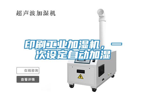 印刷工業加濕機，一次設定自動加濕