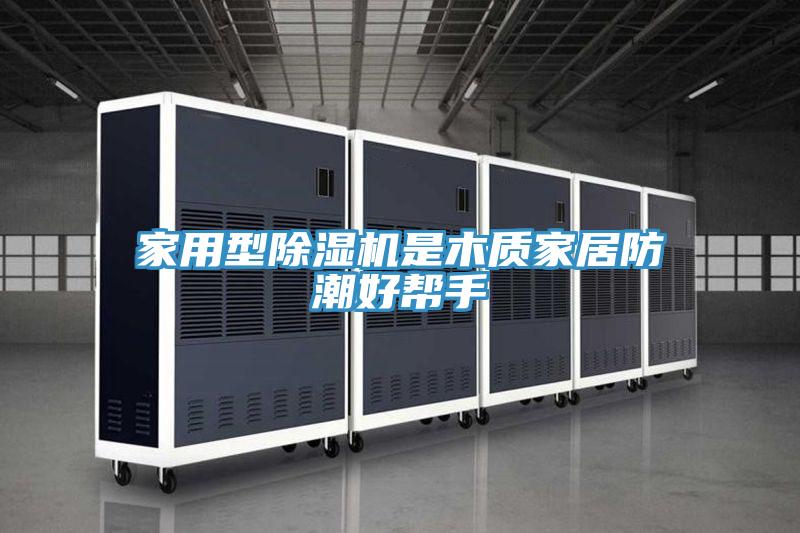 家用型草莓视频污污污污是木質家居防潮好幫手