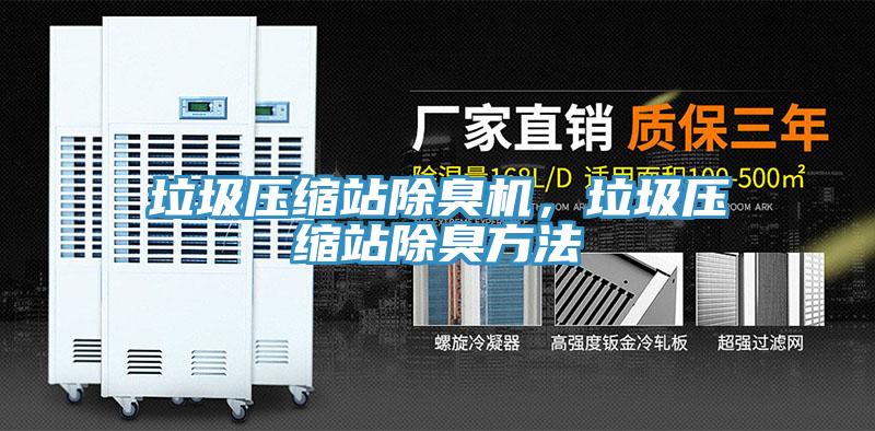 垃圾壓縮站除臭機，垃圾壓縮站除臭方法