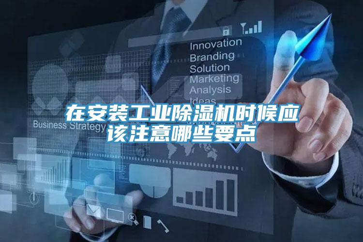 在安裝工業草莓视频污污污污時候應該注意哪些要點