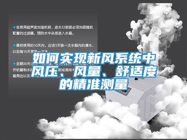 如何實現新風係統中風壓、風量、舒適度的精準測量