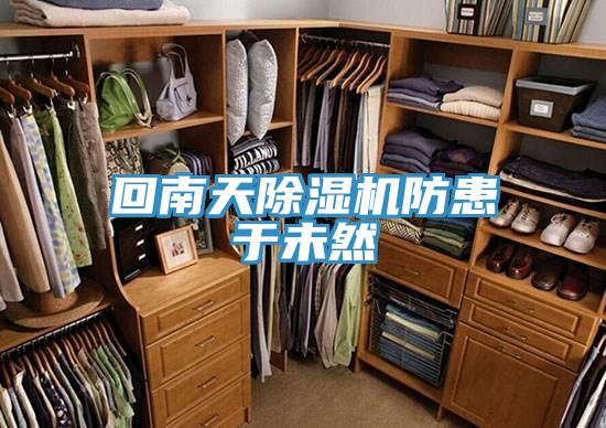 回南天草莓视频污污污污防患於未然