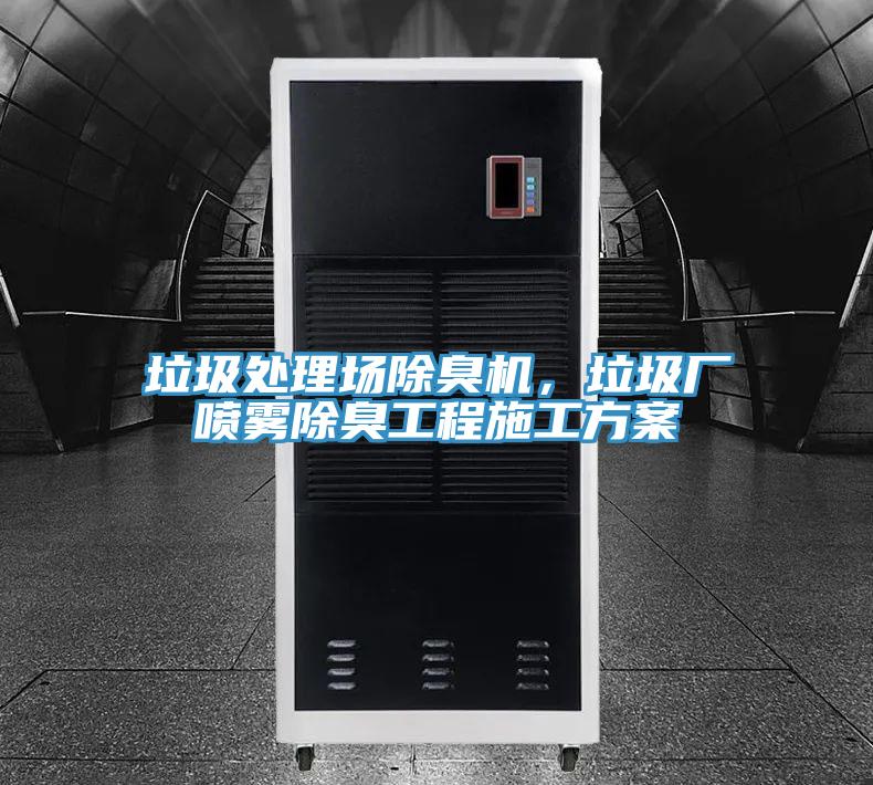 垃圾處理場除臭機，垃圾廠噴霧除臭工程施工方案
