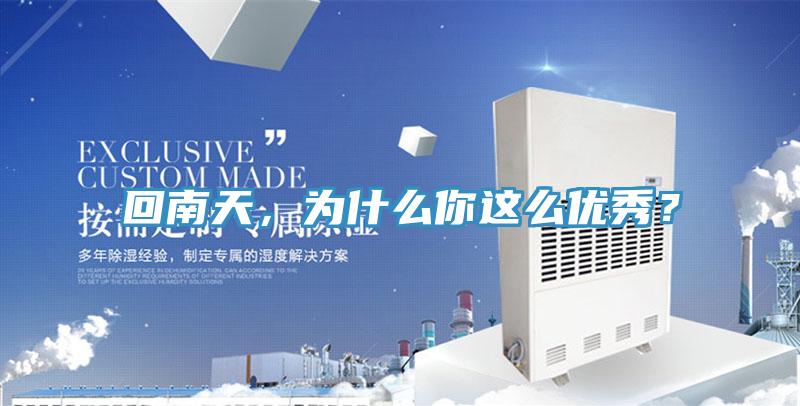 回南天，為什麽你這麽優秀？