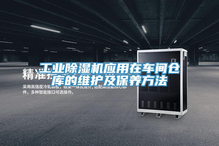 工業草莓视频污污污污應用在車間倉庫的維護及保養方法