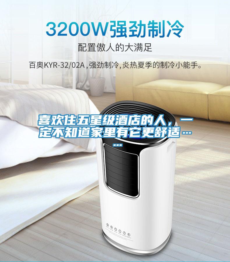 喜歡住五星級酒店的人，一定不知道家裏有它更舒適……