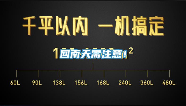 回南天需注意！