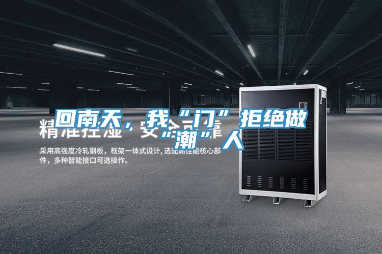 回南天，我“門”拒絕做“潮”人