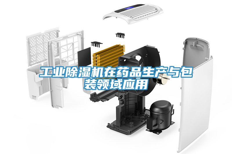 工業草莓视频污污污污在藥品生產與包裝領域應用