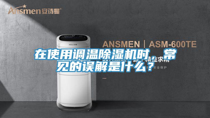 在使用調溫草莓视频污污污污時，常見的誤解是什麽？