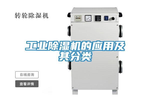 工業草莓视频污污污污的應用及其分類