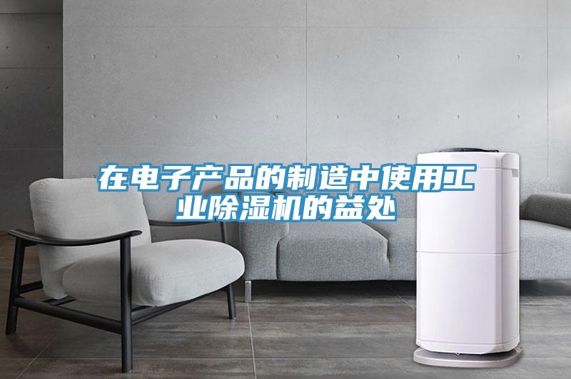 在電子產品的製造中使用工業草莓视频污污污污的益處