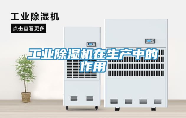 工業草莓视频污污污污在生產中的作用