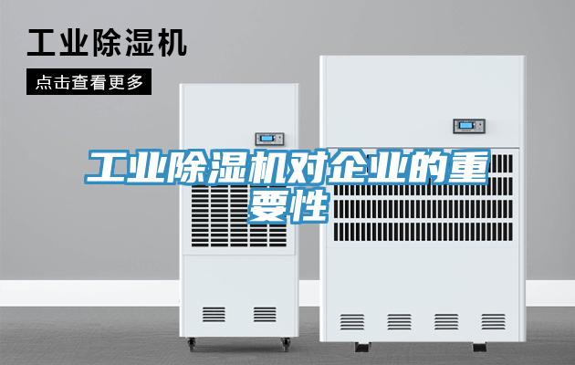 工業草莓视频污污污污對企業的重要性