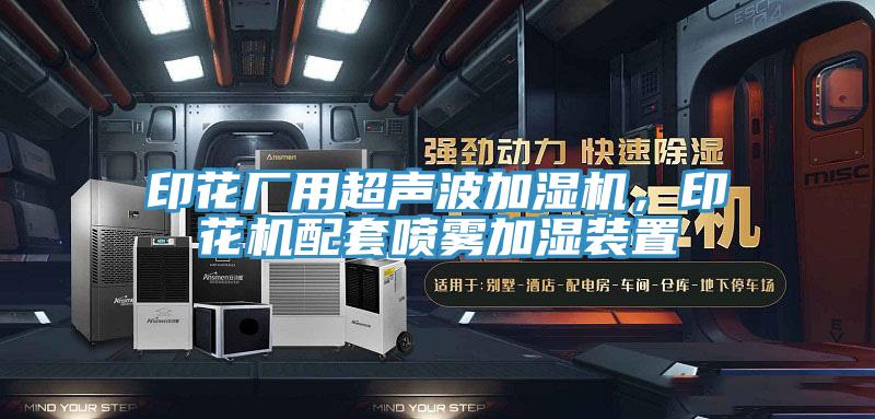 印花廠用超聲波加濕機，印花機配套噴霧加濕裝置