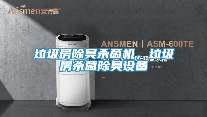 垃圾房除臭殺菌機，垃圾房殺菌除臭設備