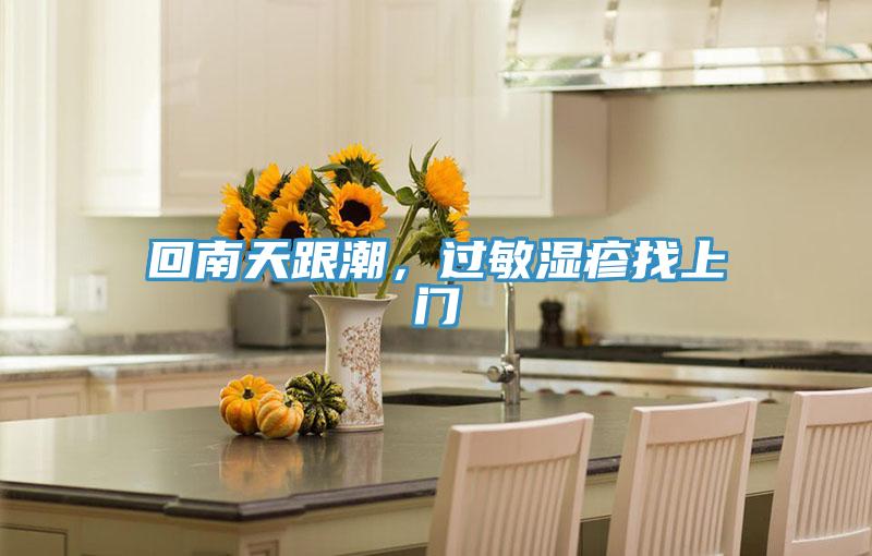 回南天跟潮，過敏濕疹找上門