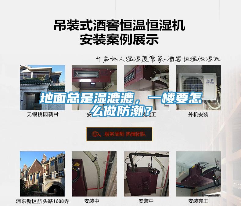地麵總是濕漉漉，一樓要怎麽做防潮？
