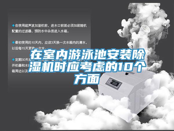 在室內遊泳池安裝草莓视频污污污污時應考慮的10個方麵