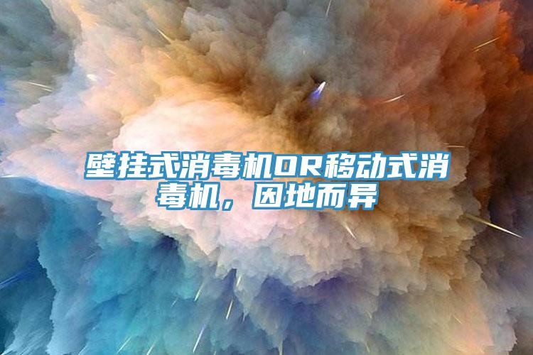 壁掛式消毒機OR移動式消毒機，因地而異