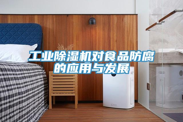 工業草莓视频污污污污對食品防腐的應用與發展