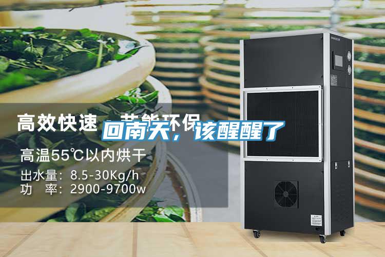 回南天，該醒醒了
