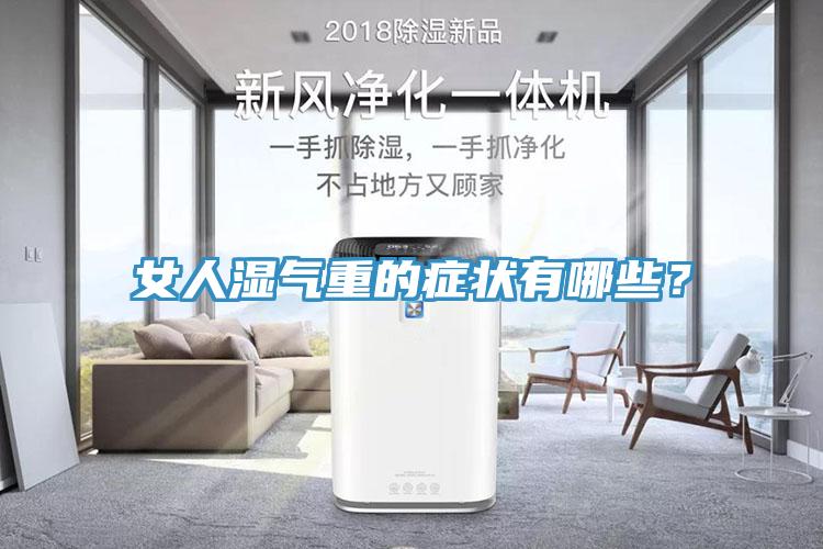 女人濕氣重的症狀有哪些？
