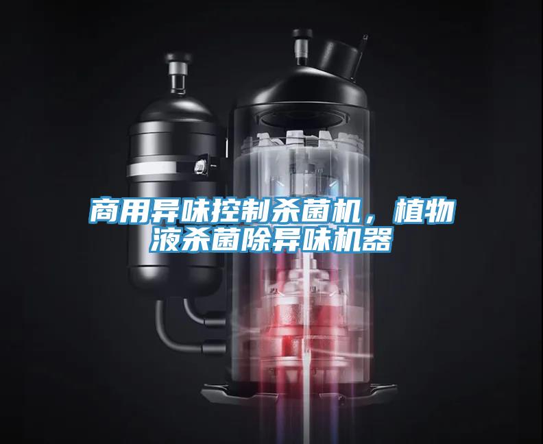 商用異味控製殺菌機，植物液殺菌除異味機器