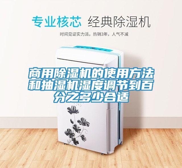 商用草莓视频污污污污的使用方法和抽濕機濕度調節到百分之多少合適