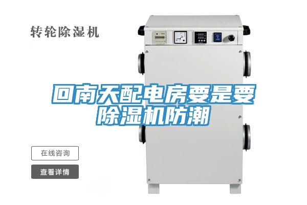 回南天配電房要是要草莓视频污污污污防潮