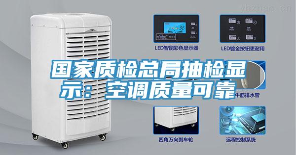 國家質檢總局抽檢顯示：空調質量可靠