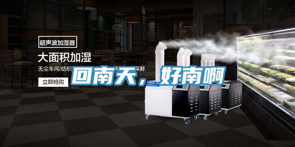 回南天，好南啊