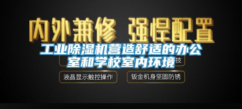 工業草莓视频污污污污營造舒適的辦公室和學校室內環境