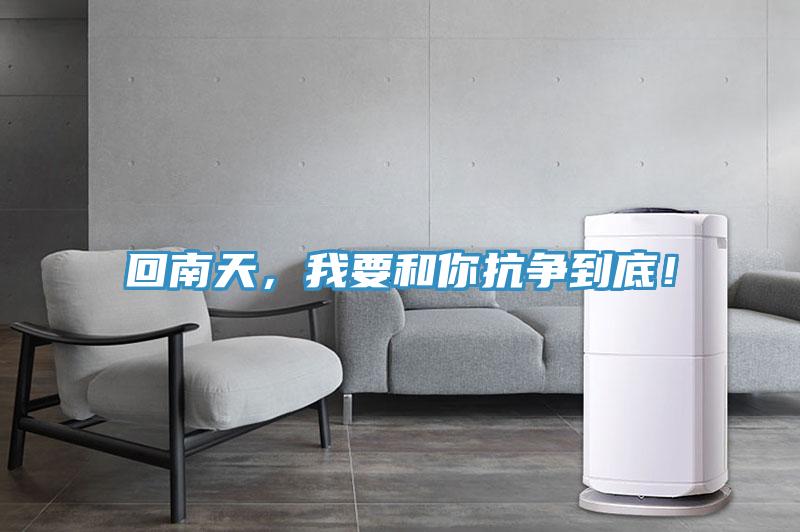 回南天，我要和你抗爭到底！