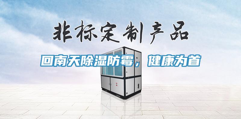 回南天除濕防黴，健康為首