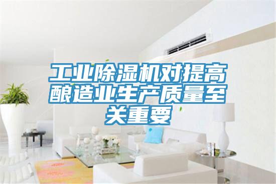 工業草莓视频污污污污對提高釀造業生產質量至關重要