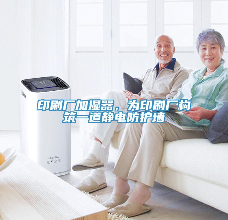 印刷廠加濕器，為印刷廠構築一道靜電防護牆