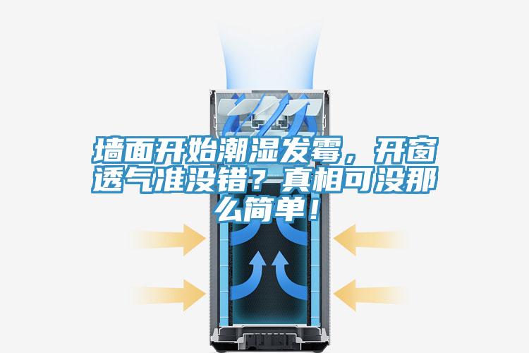 牆麵開始潮濕發黴，開窗透氣準沒錯？真相可沒那麽簡單！