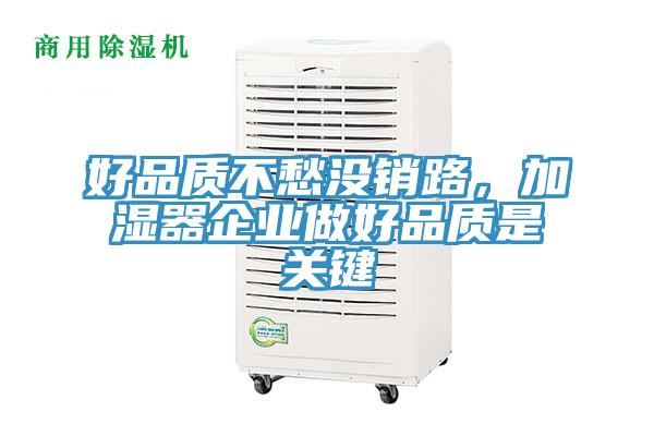 好品質不愁沒銷路，加濕器企業做好品質是關鍵