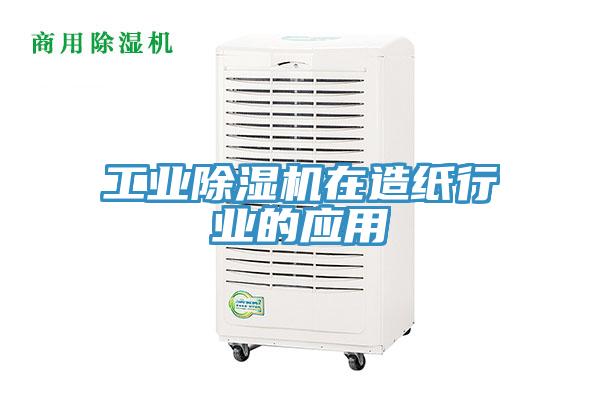 工業草莓视频污污污污在造紙行業的應用
