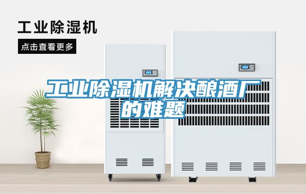 工業草莓视频污污污污解決釀酒廠的難題