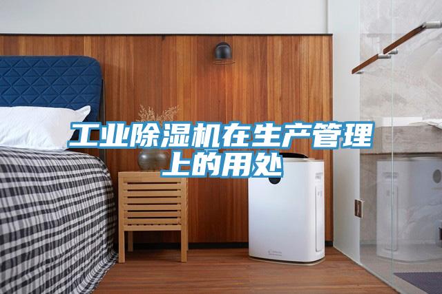工業草莓视频污污污污在生產管理上的用處
