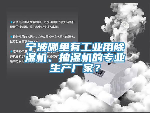 寧波哪裏有工業用草莓视频污污污污、抽濕機的專業生產廠家？