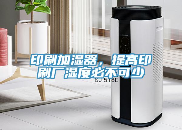 印刷加濕器，提高印刷廠濕度必不可少