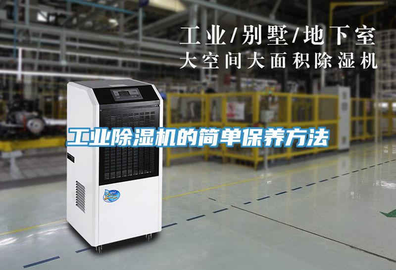 工業草莓视频污污污污的簡單保養方法