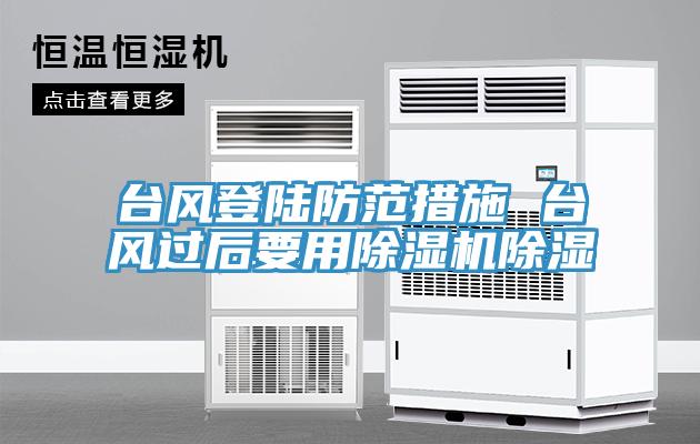 台風登陸防範措施 台風過後要用草莓视频污污污污除濕