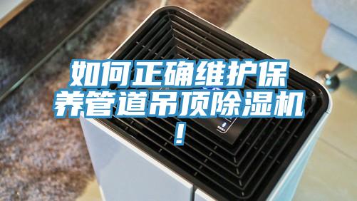 如何正確維護保養管道吊頂草莓视频污污污污!
