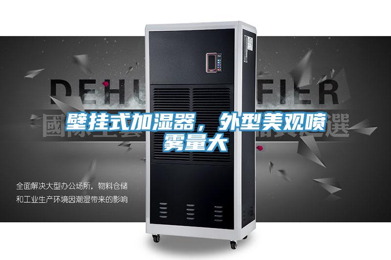 壁掛式加濕器，外型美觀噴霧量大