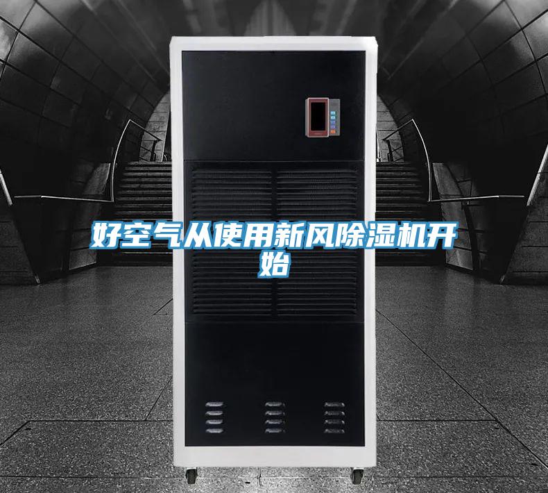 好空氣從使用新風草莓视频污污污污開始